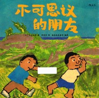 不可思议的朋友  第20届日本绘本奖大奖作品、改编自真实故事的自闭症题材绘本