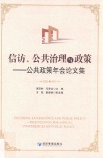 信访、公共治理与政策 公共政策年会论文集