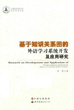 基于知识关系图的外语学习系统开发及应用研究