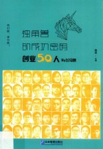 独角兽的成功密码 创业50人By飞马旅