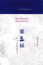 那三届 77、78、79级，改革开放的一代人