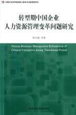 转型期中国企业人力资源管理变革问题研究