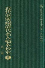 近代史所藏清代名人稿本抄本 第3辑 第42册