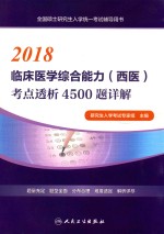 2018临床医学综合能力 西医 考点透析4500题详解