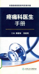 全国县级医院系列实用手册  疼痛科医生手册