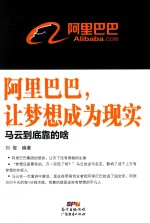 阿里巴巴，让梦想成为现实 马云到底靠的啥