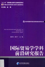 国际贸易学学科前沿研究报告