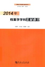 2014年档案学学科发展报告