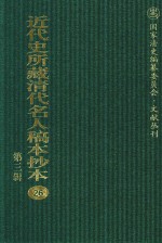 近代史所藏清代名人稿本抄本 第3辑 第26册