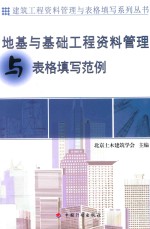 资料管理与表格填写丛书  地基与基础工程资料管理与表格填写范例