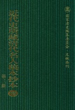 近代史所藏清代名人稿本抄本 第3辑 第125册