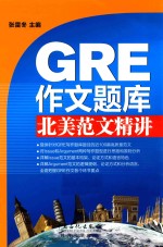 GRE作文题库北美范文精讲