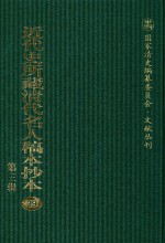 近代史所藏清代名人稿本抄本 第3辑 第39册