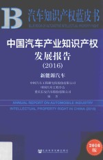 中国汽车产业知识产权发展报告 2016