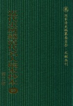 近代史所藏清代名人稿本抄本 第3辑 第56册