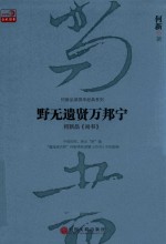 野无遗贤万邦宁 何新品《尚书》