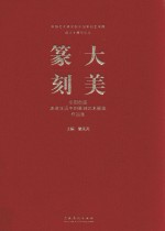 大美篆刻 全国首届走进生活中的篆刻艺术展览作品集