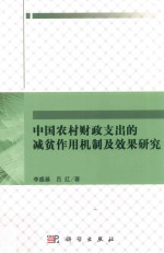 中国农村财政支出的减贫作用机制及效果研究