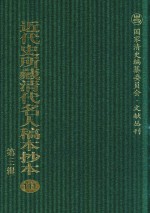 近代史所藏清代名人稿本抄本 第3辑 第111册