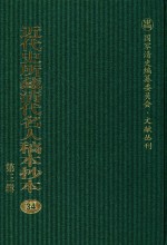 近代史所藏清代名人稿本抄本 第3辑 第34册