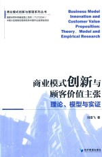 商业模式创新与顾客价值主张  理论、模型与实证