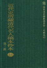 近代史所藏清代名人稿本抄本 第3辑 第79册