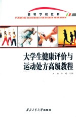 大学生健康评价与运动处方高级教程