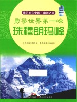 我的家在中国 山河之旅 勇攀世界第一峰 珠穆朗玛峰