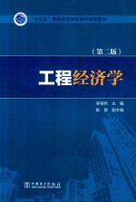 “十三五”普通高等教育本科规划教材 工程经济学 第2版