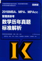 2018MBA、MPA、MPAcc管理类联考  数学  历年真题标准解析  高教版