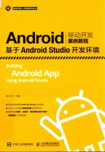 Android移动开发案例教程  基于Android Studio开发环境