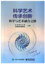 科学艺术  传承创新  科学与艺术融合之路