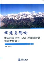 辉煌与影响 中国科学院天山冰川观测试验站创新发展简介