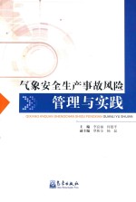 气象安全生产事故风险管理与实践