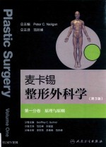 麦卡锡整形外科学 原理与原则分卷 翻译版