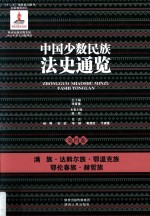 中国少数民族法史通览 第4卷 满族 达斡尔族 鄂温克族 鄂伦春族 赫哲族