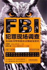 FBI犯罪现场调查