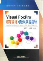 Visual FoxPro程序设计习题及实验指导