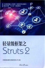 轻量级框架之 Struts2