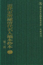 近代史所藏清代名人稿本抄本 第3辑 第21册