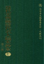 近代史所藏清代名人稿本抄本 第3辑 第57册