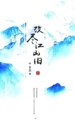 改尽江山旧 下