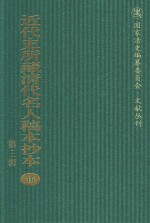 近代史所藏清代名人稿本抄本 第3辑 第16册