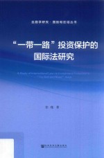 “一带一路”投资保护的国际法研究