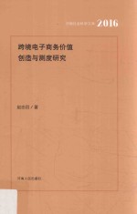 跨境电子商务价值创造与测度研究