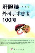 肝胆胰外科手术患者100问