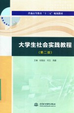 大学生社会实践教程