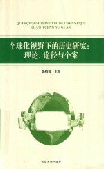 全球化视野下的历史研究 理论、途径与个案