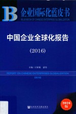 中国企业全球化报告 2016