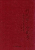 科技梦·中国梦 中国现代科学家主题展画册